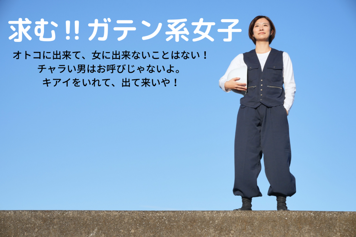 ガテン系女子作業員の応募を期待しています！