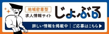 求人サイト、じょぶるの掲載場所へのリンク